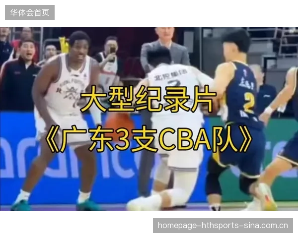 CBA纪录片揭露球队幕后训练科学化进程